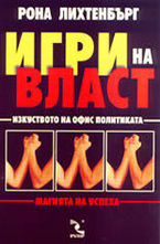 Игри на власт
