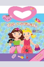 Игри с приятелки