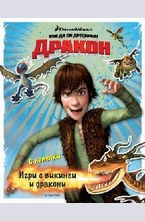 Игри с викинги и дракони