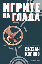 Игрите на глада