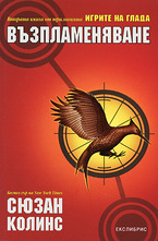 Игрите на глада, книга 2: Възпламеняване