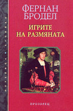 Игрите на размяната