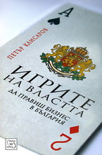 Игрите на властта: да правиш бизнес в България