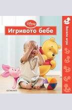Игривото бебе