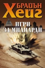 Игри за милиарди