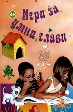 Игри за умни глави - 4+