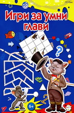 Игри за умни глави - 6+
