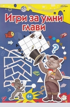 Игри за умни глави 6+