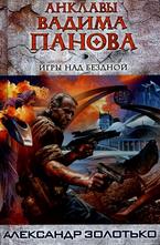 Игры над бездной