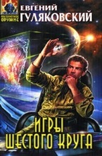 Игры шестого круга