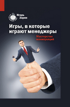 Игры, в которые играют менеджеры. Мастерство манипуляций