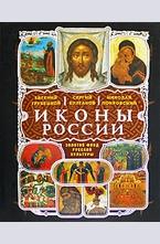 Иконы России