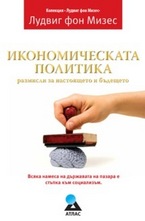 Икономическата политика