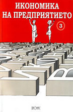 Икономика на предприятието - част III