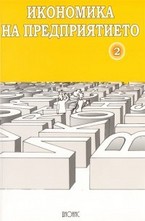 Икономика на предприятието - част II
