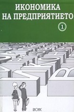 Икономика на предприятието - част I