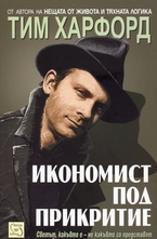 Икономист под прикритие