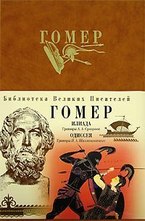 Илиада. Одиссея