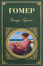 Илиада. Одиссея