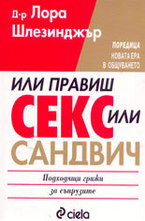 Или правиш секс, или - сандвич