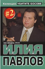 Илия Павлов