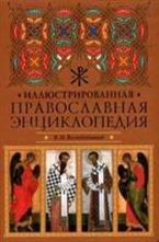 Иллюстрированная православная энциклопедия