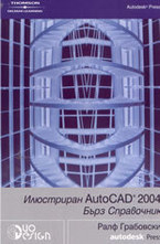 Илюстриран AutoCAD 2004