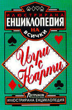 Илюстрирана енциклопедия на всички игри с карти