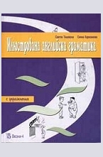 Илюстрована английска граматика с упражнения