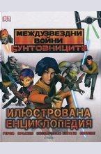 Илюстрована енциклопедия Междузвездни войни: Бунтовниците
