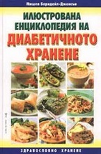 Илюстрована енциклопедия на диабетичното хранене