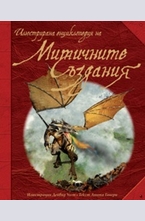 Илюстрована енциклопедия на митичните създания