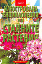 Илюстрована енциклопедия на стайните растения
