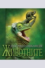 Илюстрована енциклопедия животните
