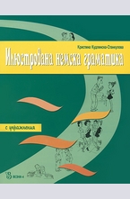 Илюстрована немска граматика с упражнения