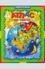 Илюстрован атлас на света с 6 пъзела