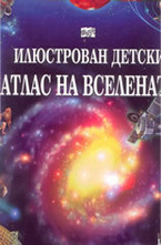 Илюстрован детски атлас на Вселената