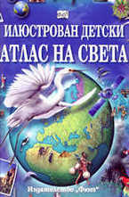 Илюстрован детски атлас на света