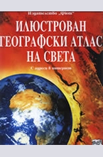 Илюстрован географски атлас на света