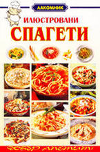 Илюстровани спагети