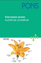 Илюстрован речник - български, английски