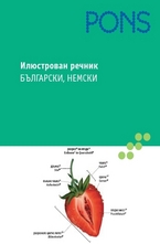 Илюстрован речник - български, немски