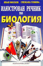 Илюстрован речник по биология