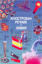 Илюстрован речник по химия