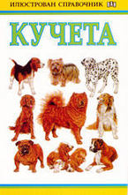 Илюстрован справочник: Кучета