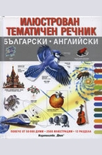 Илюстрован тематичен речник