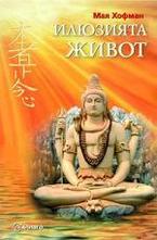 Илюзията живот