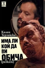 Има ли кой да ви обича