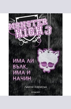 Има ли вълк, има и начин