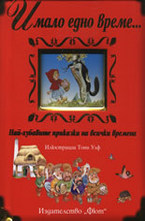 Имало едно време